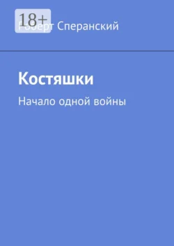 Костяшки. Начало одной войны, Роберт Сперанский