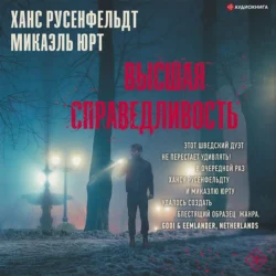 Высшая справедливость, Ханс Русенфельдт