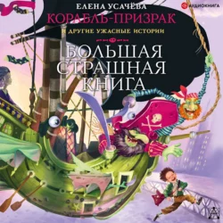 Корабль-призрак и другие ужасные истории - Елена Усачева Корабль-призрак и другие ужасные истории - Елена Усачева