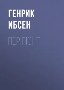 Гедда Габлер, аудиокнига . ISDN74203246