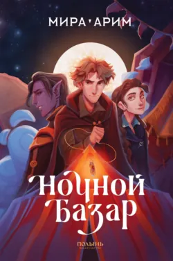 Ночной Базар. Путь домой, аудиокнига Миры Арима. ISDN68693592