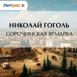 Сорочинская ярмарка - Николай Гоголь