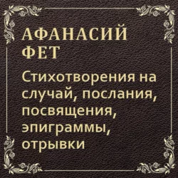Я пришёл к тебе с приветом… Поэзия. Биография, аудиокнига Афанасия Фета. ISDN304992