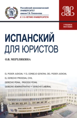 Испанский для юристов. (Бакалавриат, Магистратура). Учебное пособие., Ольга Мерзликина