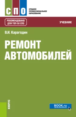 Организация и технология централизованного ремонта автомобильных двигателей по техническому состоянию. (Аспирантура). (Магистратура). Монография, аудиокнига . ISDN66415744