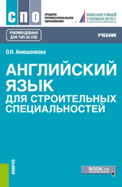 Немецкий язык для строительных специальностей. (СПО). Учебник., аудиокнига . ISDN74015663