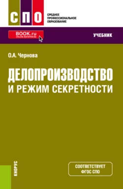 Делопроизводство и режим секретности. (СПО). Учебник. - Ольга Чернова