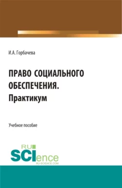 Право социального обеспечения. Практикум. СПО. Учебное пособие - Инна Горбачева