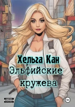 Эльфийские кружева, Хельга Кан