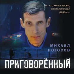 Приговоренный - Михаил Погосов Приговоренный - Михаил Погосов