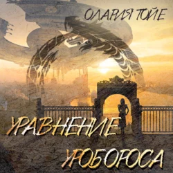 Уравнение уробороса - Олария Тойе Уравнение уробороса - Олария Тойе