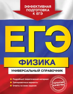 ЕГЭ. Физика. Универсальный справочник - Ольга Бальва