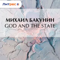 God and the State - Михаил Бакунин