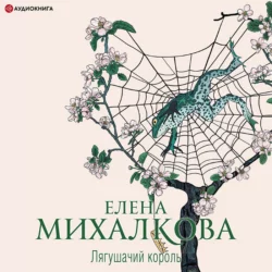 Лягушачий король - Елена Михалкова Лягушачий король - Елена Михалкова