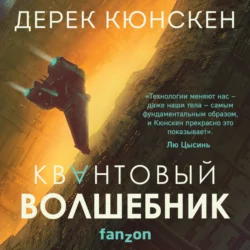Квантовый волшебник - Дерек Кюнскен Квантовый волшебник - Дерек Кюнскен