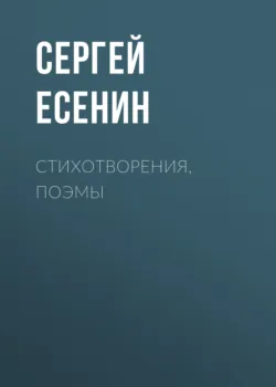 Стихотворения, поэмы - Сергей Есенин