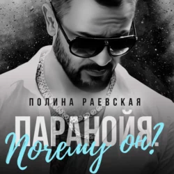 Влюблена и очень опасна, аудиокнига Полины Раевской. ISDN10305792