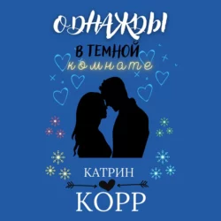 Однажды в темной комнате - Катрин Корр Однажды в темной комнате - Катрин Корр