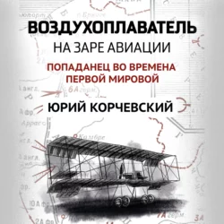 Воздухоплаватель. На заре авиации Юрий Корчевский