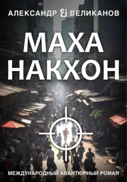 Маханакхон, Александр В. Великанов