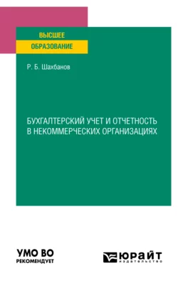 Бухгалтерский учет и отчетность в некоммерческих организациях. Учебное пособие для вузов, Рамазан Шахбанов
