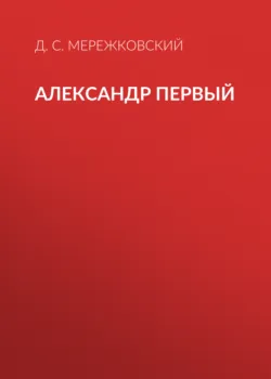 Александр Первый - Дмитрий Мережковский