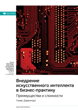 Ключевые идеи книги: Внедрение искусственного интеллекта в бизнес-практику. Преимущества и сложности. Томас Дэвенпорт - Smart Reading