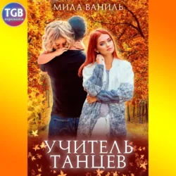 Простые истории. Учитель танцев - Мила Ваниль