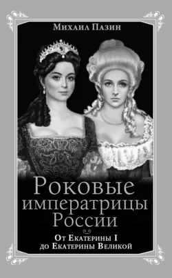 Роковые императрицы России. От Екатерины I до Екатерины Великой, аудиокнига . ISDN71264857