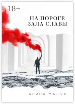 На пороге зала славы. Грани жизни Арина Малых