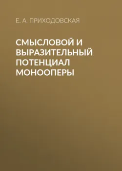 Смысловой и выразительный потенциал монооперы - Екатерина Приходовская
