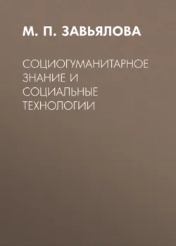 Социогуманитарное знание и социальные технологии - М. Завьялова