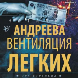 Вентиляция легких - Наталья Андреева
