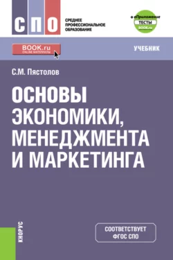 Основы экономики, менеджмента и маркетинга и е-Приложение. (СПО). Учебник. - Сергей Пястолов