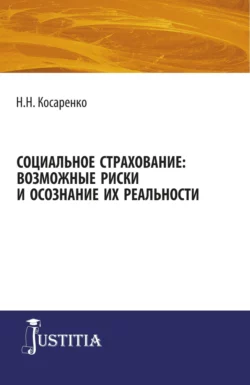 Социальное страхование: возможные риски и осознание их реальности. (Аспирантура  Магистратура). Монография. Николай Косаренко