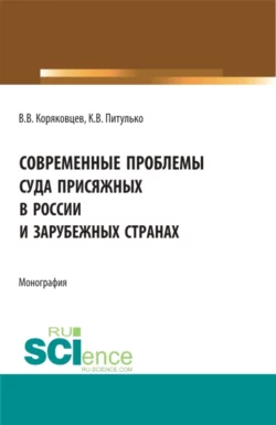 Современные проблемы суда присяжных в России и зарубежных странах. (Аспирантура, Бакалавриат, Магистратура). Монография. - Вячеслав Коряковцев
