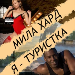 МЖМММ.... 4, аудиокнига Милы Хард. ISDN66991276