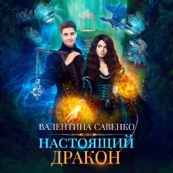 Настоящий дракон - Валентина Савенко