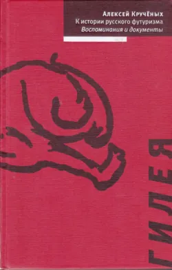 Алексей Кручёных. Поэмы. Фонетический роман. 1920–1940, аудиокнига . ISDN74147286
