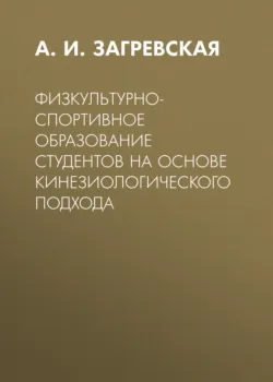 Физкультурно-спортивное образование студентов на основе кинезиологического подхода - Александра Загревская