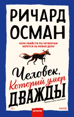 Человек, который умер дважды, аудиокнига . ISDN67264010