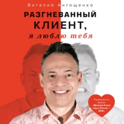 Разгневанный Клиент, я люблю тебя - Виталий Антощенко