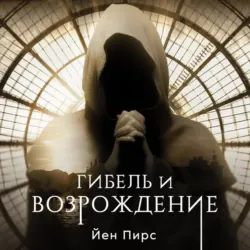 Гибель и возрождение - Йен Пирс