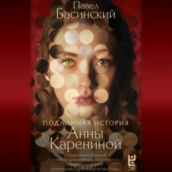 Подлинная история Анны Карениной Павел Басинский