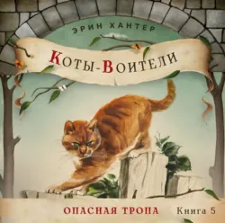 Опасная тропа - Эрин Хантер