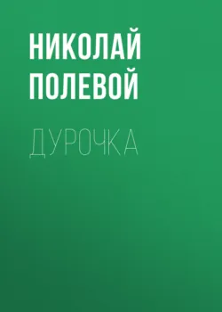«Сельский субботний вечер в Шотландии». Вольное подражание Р. Борнсу И. Козлова, аудиокнига Николая Полевого. ISDN72624769
