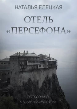 Отель «Персефона», Наталья Елецкая