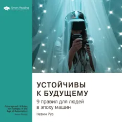 Ключевые идеи книги: Устойчивы к будущему. 9 правил для людей в эпоху машин. Кевин Руз - Smart Reading