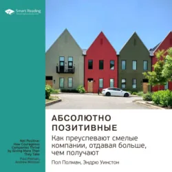 Ключевые идеи книги: Абсолютно позитивные. Как преуспевают смелые компании, отдавая больше, чем получают. Пол Полман, Эндрю Уинстон - Smart Reading