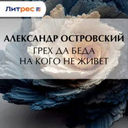 Грех да беда на кого не живет - Александр Островский